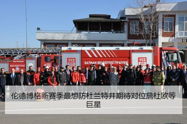 伦德博格新赛季最想防杜兰特并期待对位詹杜欧等巨星（kaiyun.com）